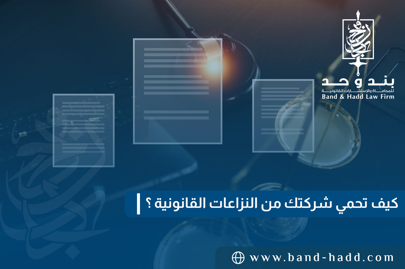 كيف تحمي شركتك من النزاعات القانونية؟ نصائح قانونية لأصحاب الشركات